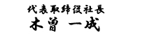 代表取締役社長 木曽 一成