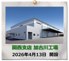 関西支店　加古川工場　開設