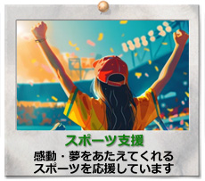 スポーツ支援