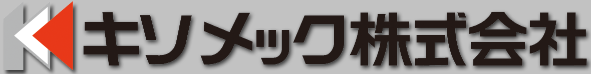 キソメック株式会社